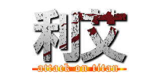 利艾 (attack on titan)