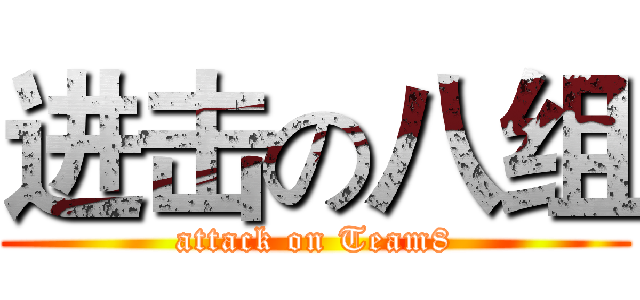 进击の八组 (attack on Team8)