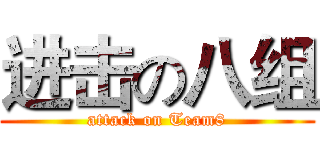 进击の八组 (attack on Team8)