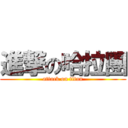 進撃の哈拉團 (attack on titan)