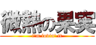 微熱の果実 (i\'m lovin\' it)