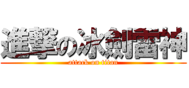 進撃の冰劍雷神 (attack on titan)