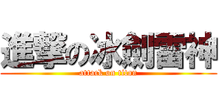 進撃の冰劍雷神 (attack on titan)