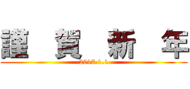謹  賀  新  年 (2017.1.1)