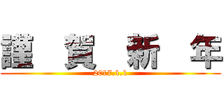 謹  賀  新  年 (2017.1.1)