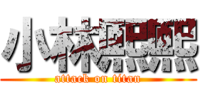 小林熙熙 (attack on titan)