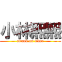 小林熙熙 (attack on titan)