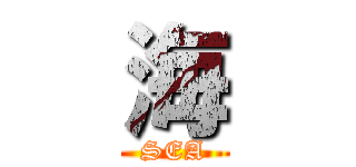 海 (SEA)