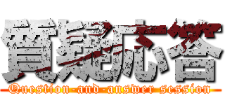 質疑応答 (Question-and-answer session)
