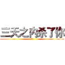 三天之内杀了你 (沖王)