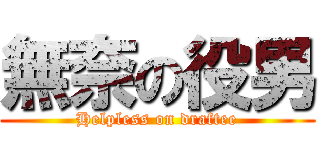 無奈の役男 (Helpless on draftee)