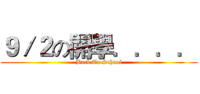 ９／２の開學．．．． (Back To School)