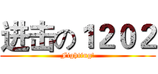 进击の１２０２ (Fighting!)