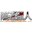 陰道獵人 (PUSSY HUNTER)