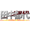 田中郁代 (attack on titan)