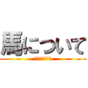 馬について (しらべてみたよ)