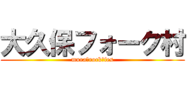 大久保フォーク村 (mura　rock　fes)