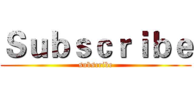 Ｓｕｂｓｃｒｉｂｅ (subscribe)