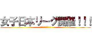 女子日本リーグ開催！！！ (女子日本リーグ開催!!!)