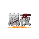 嵐夜 (Naughty)