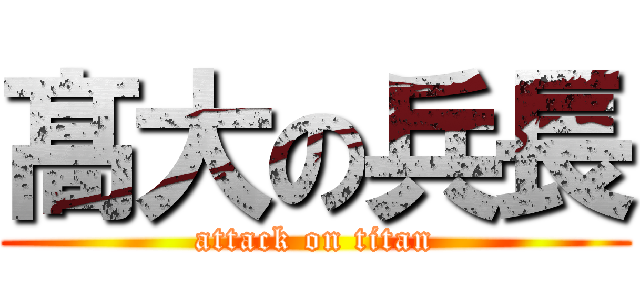 髙大の兵長 (attack on titan)