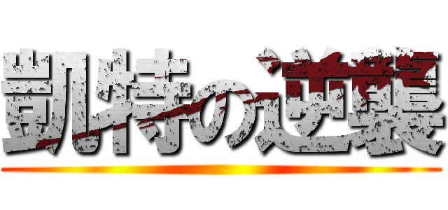 凱特の逆襲 ()