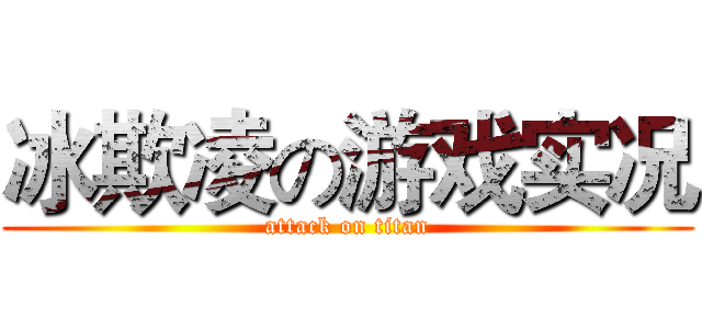 冰欺凌の游戏实况 (attack on titan)