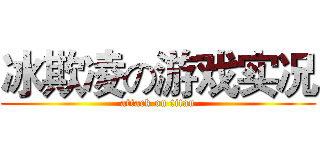 冰欺凌の游戏实况 (attack on titan)