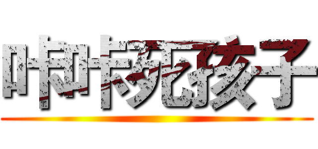咔咔死孩子 ()