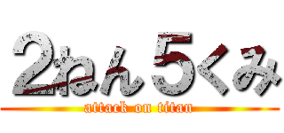 ２ねん５くみ (attack on titan)