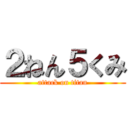 ２ねん５くみ (attack on titan)