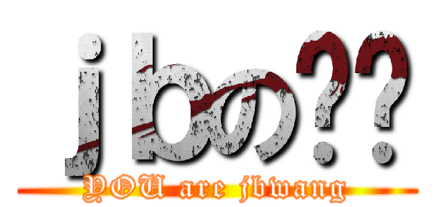 ｊｂの张刘 (YOU are jbwang)