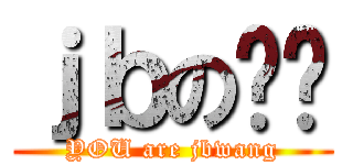 ｊｂの张刘 (YOU are jbwang)