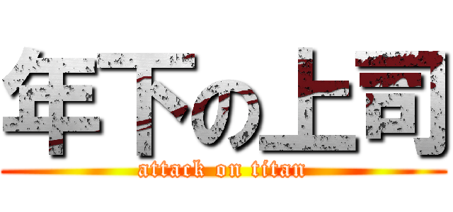 年下の上司 (attack on titan)