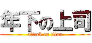 年下の上司 (attack on titan)