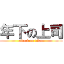 年下の上司 (attack on titan)
