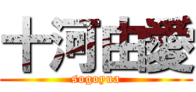 十河由愛 (sogoyua)
