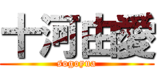 十河由愛 (sogoyua)