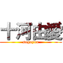 十河由愛 (sogoyua)