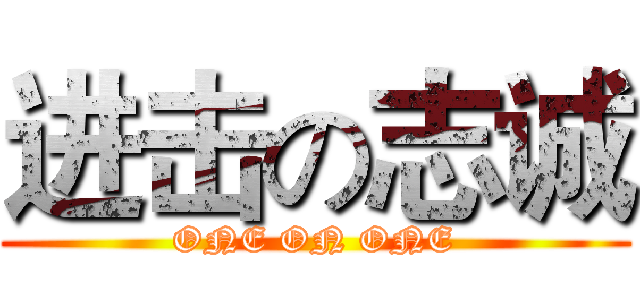 进击の志诚 (ONE ON ONE)