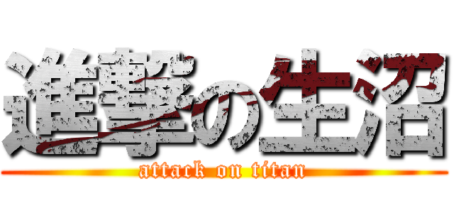 進撃の生沼 (attack on titan)