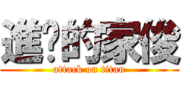 進擊的家俊 (attack on titan)