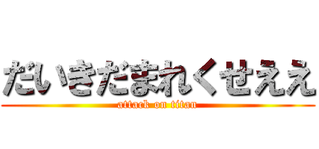 だいきだまれくせええ (attack on titan)
