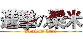 進擊の樂米 (attack on Lemi)