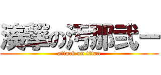 湊撃の汚那弐ー (attack on titan)