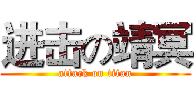 进击の靖冥 (attack on titan)