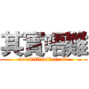 其實唔難 (not difficult at all)