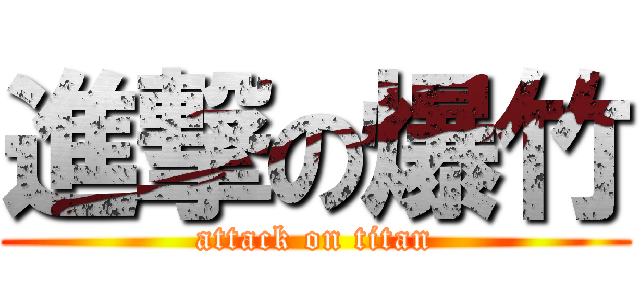 進撃の爆竹 (attack on titan)