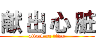 献 出 心 脏 (attack on titan)