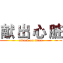 献 出 心 脏 (attack on titan)